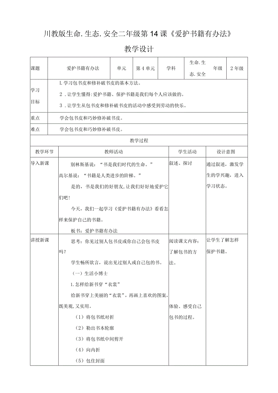 川教版二年级《生命.生态.安全》下册第14课《爱护书籍有办法》教学设计.docx_第1页
