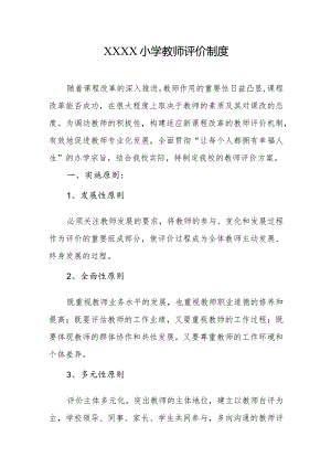 小学教师评价制度.docx