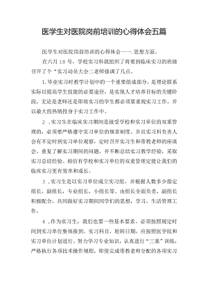 医学生对医院岗前培训的心得体会五篇.docx