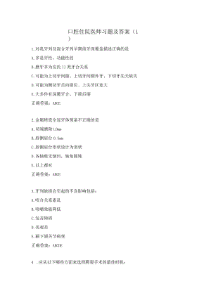 口腔住院医师习题及答案.docx
