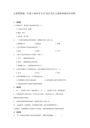人教鄂教版三年级下册科学4.12笔芯为什么能够伸缩同步训练.docx