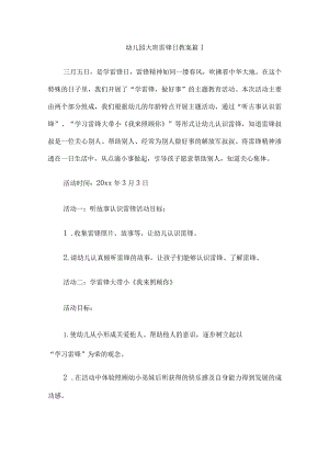 大班雷锋纪念日教案2篇.docx