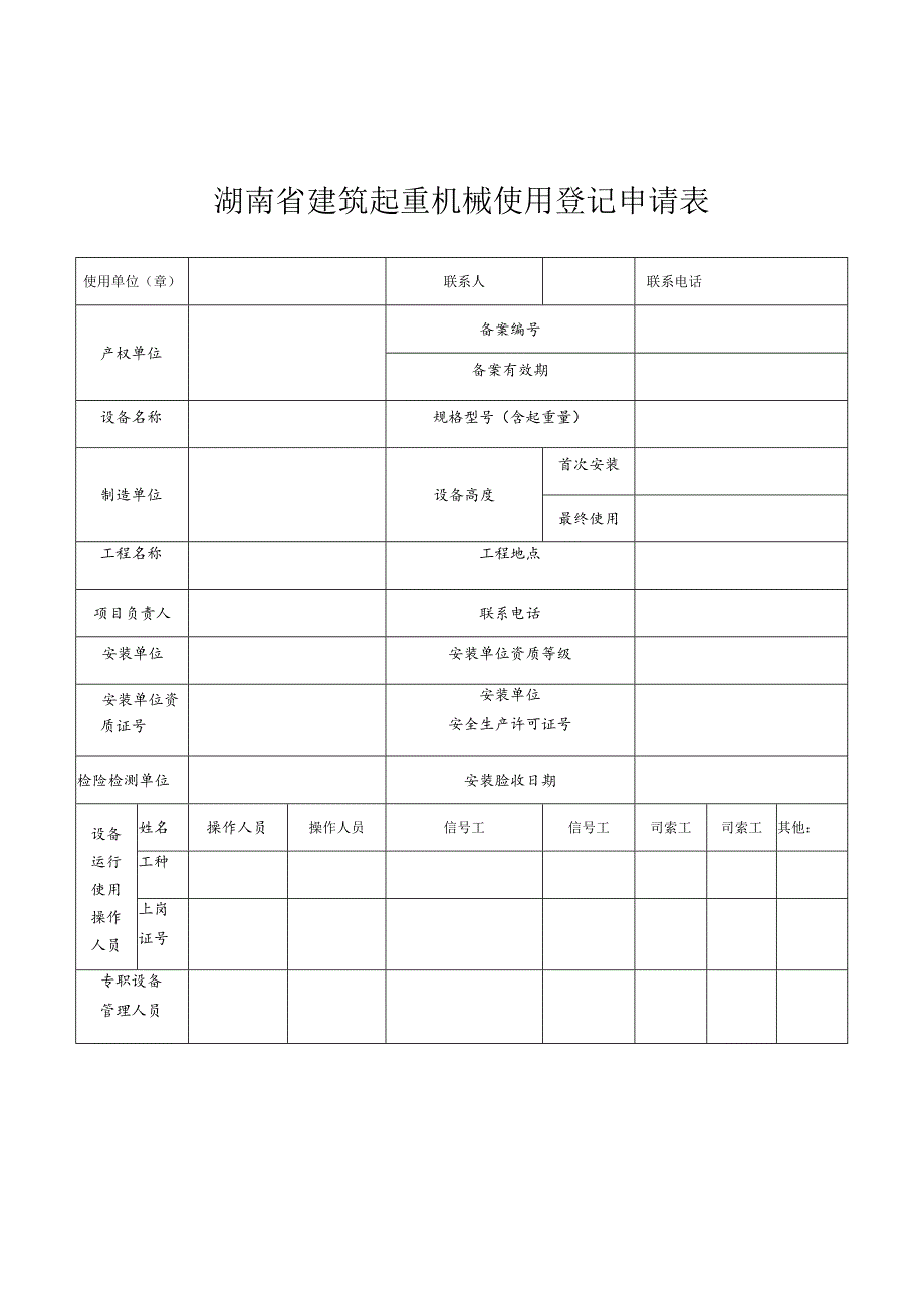 湖南省建筑起重机械使用登记申请表.docx_第1页