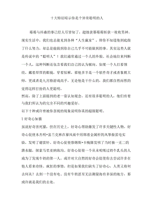 十大特征暗示你是个异常聪明的人.docx