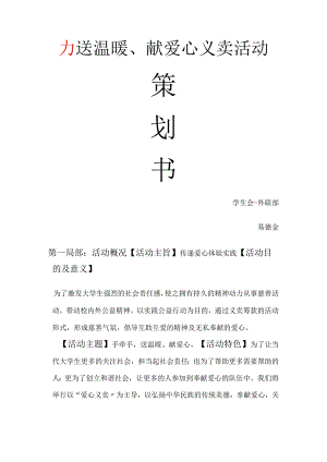 义卖活动策划书模板.docx