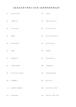 小数四则混合运算专项练习题（能简便的要简便）.docx
