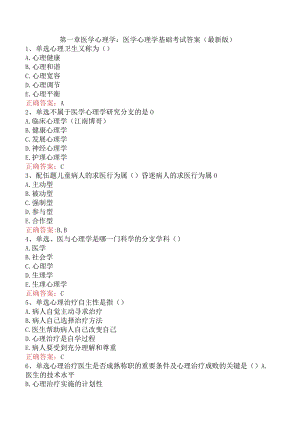 医学心理学基础考试答案（最新版）.docx