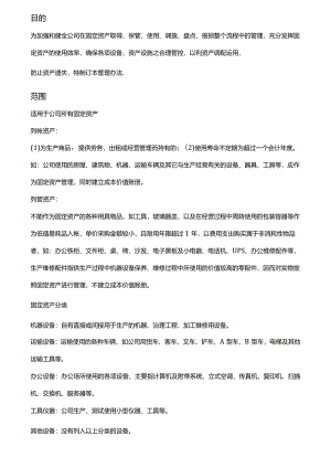 固定资产管理制度.docx