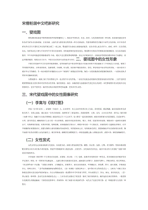 宋代婴戏图中女性头饰研究.docx