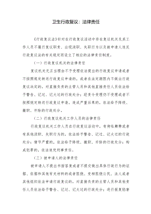 卫生行政复议：法律责任.docx