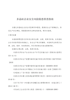 多晶硅企业安全风险隐患排查指南.docx