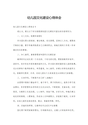 幼儿园文化建设心得体会.docx
