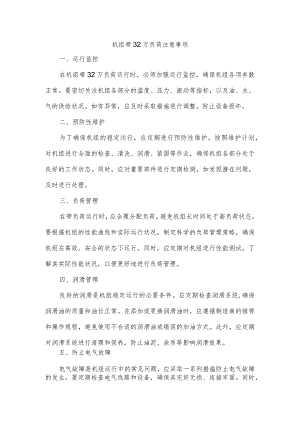 机组带32万负荷注意事项.docx