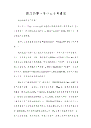 感动的事初中作文参考5篇.docx