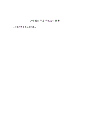 小学教师年度考核述职报告.docx