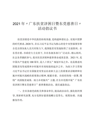 2021年广东扶贫济困日暨东莞慈善日活动倡议书.docx