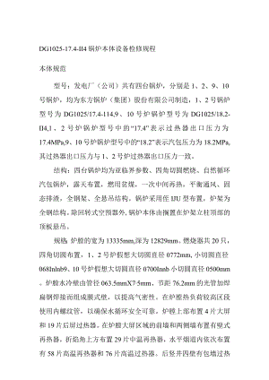 DG1025-17.4-II4锅炉本体设备检修规程.docx