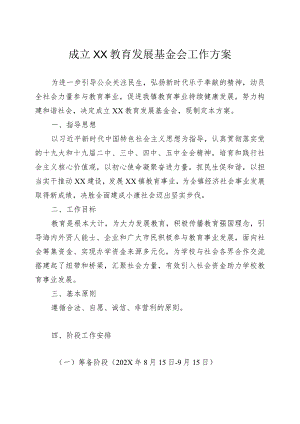 成立XX教育发展基金会工作方案.docx