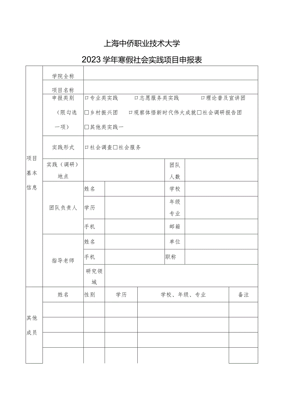 上海中侨职业技术大学2023学年寒假社会实践项目申报表.docx_第1页