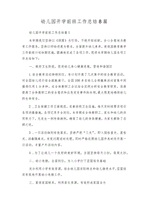 幼儿园开学前班工作总结8篇.docx