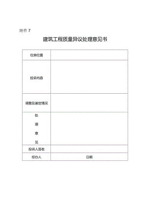 建筑工程质量异议处理意见书.docx