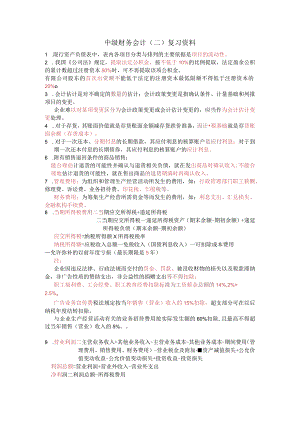 中级财务会计（二）复习资料.docx