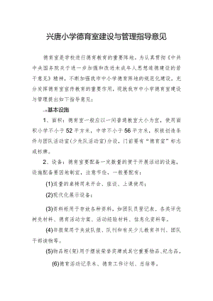 兴唐小学德育室建设与管理指导意见.docx