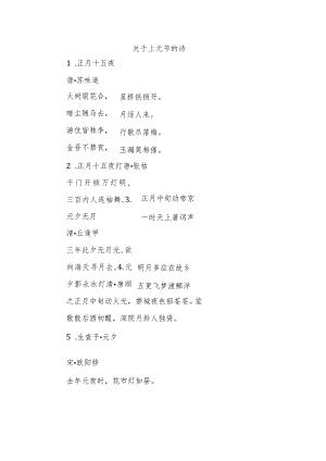关于上元节的诗.docx