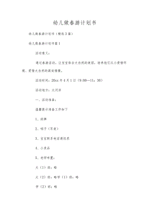 幼儿做春游计划书.docx