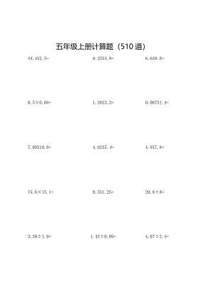 五年级上册计算题510道.docx
