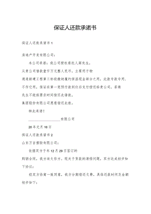 保证人还款承诺书.docx