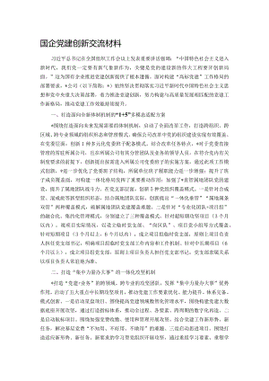 国企党建创新交流材料.docx