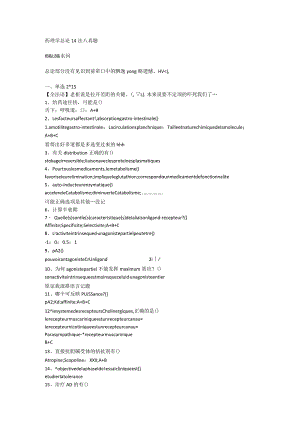 医学类学习资料：药理学总论 14法八真题.docx