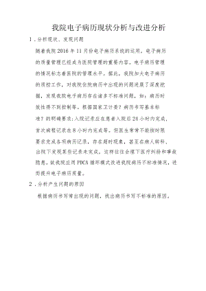 医院电子病历现状分析与改进分析PDCA.docx