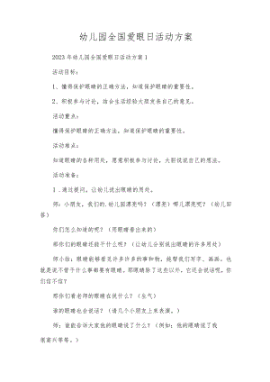 幼儿园全国爱眼日活动方案.docx