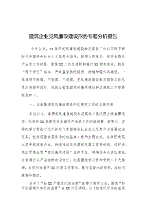党课：党风廉政建设形势专题分析报告（建筑企业）.docx