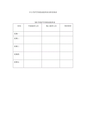 中小学护学岗轮流值班表及职责要求.docx