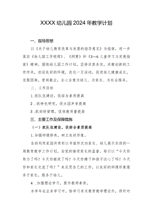 幼儿园2024年教学计划1.docx
