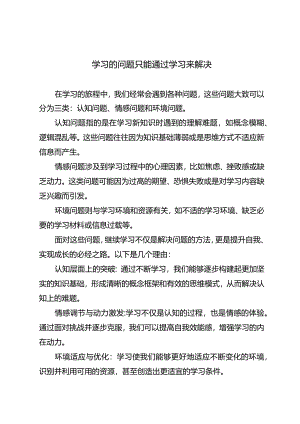学习的问题只能通过学习来解决.docx
