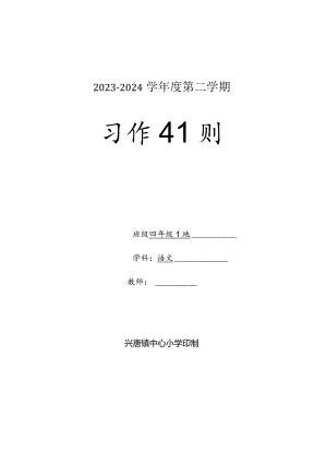 四年级习作2023-2024学年度下学期教学计划含教学进度安排.docx