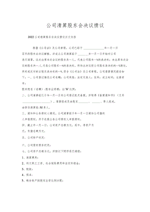 公司清算股东会决议协议.docx