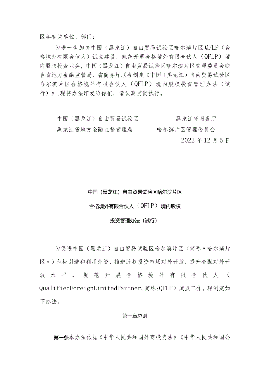 中国（黑龙江）自由贸易试验区哈尔滨片区合格境外有限合伙人（QFLP）境内股权投资管理办法（试行）.docx_第1页