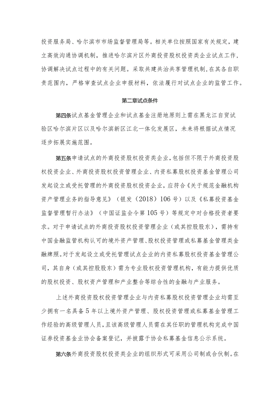 中国（黑龙江）自由贸易试验区哈尔滨片区合格境外有限合伙人（QFLP）境内股权投资管理办法（试行）.docx_第3页