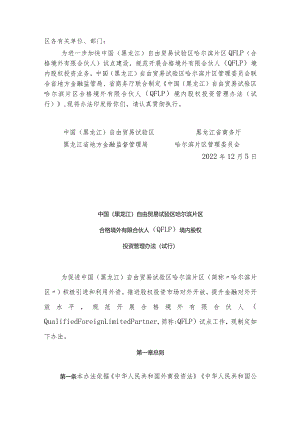 中国（黑龙江）自由贸易试验区哈尔滨片区合格境外有限合伙人（QFLP）境内股权投资管理办法（试行）.docx