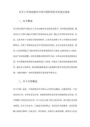 从乡土中国到城乡中国中国转型的乡村变迁视角.docx