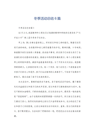 冬季活动总结6篇.docx
