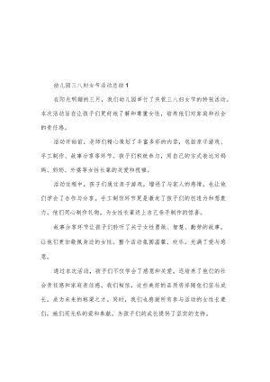 幼儿园举办三八妇女节活动总结范文5篇.docx