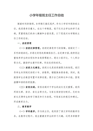 小学年级班主任工作总结.docx
