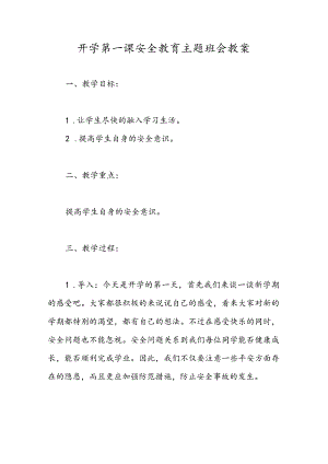 开学第一课安全教育主题班会教案.docx