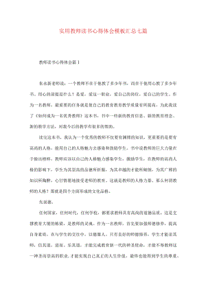 实用教师读书心得体会模板汇总七篇.docx